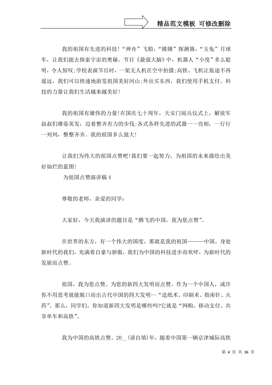 2022建国70周年优秀演讲稿-为祖国点赞演讲稿范文5篇_第4页