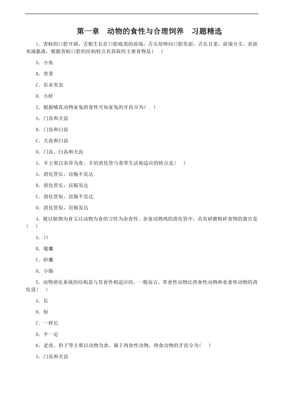 翼教版生物4.1《动物的食性与合理饲喂》同步练习（八年级上）_第1页