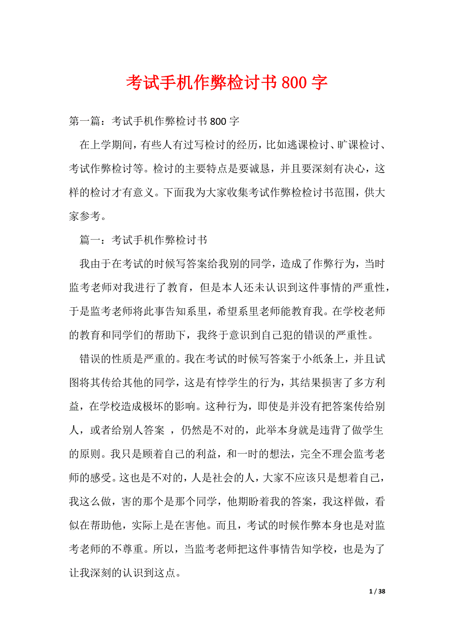 20XX最新考试手机作弊检讨书800字_第1页