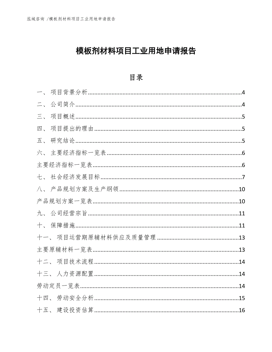 模板剂材料项目工业用地申请报告_第1页