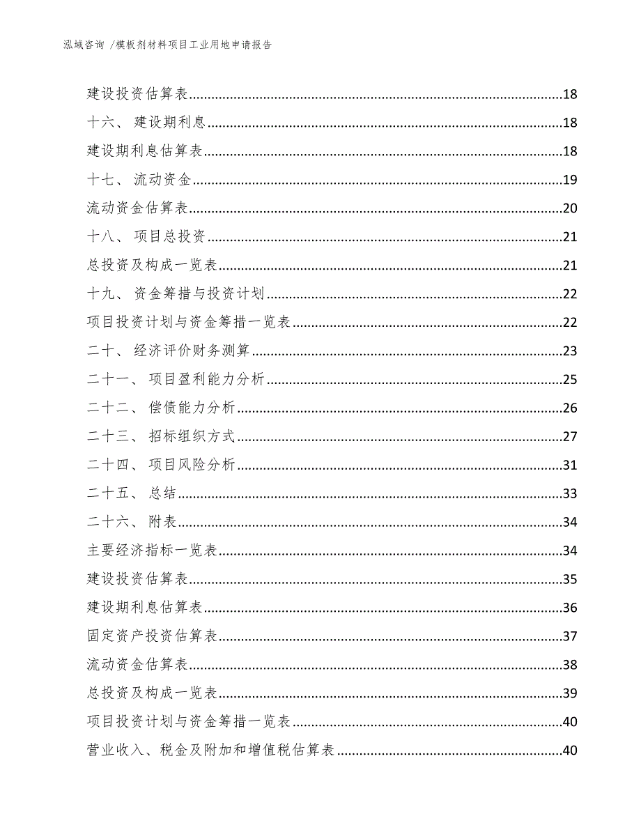 模板剂材料项目工业用地申请报告_第2页