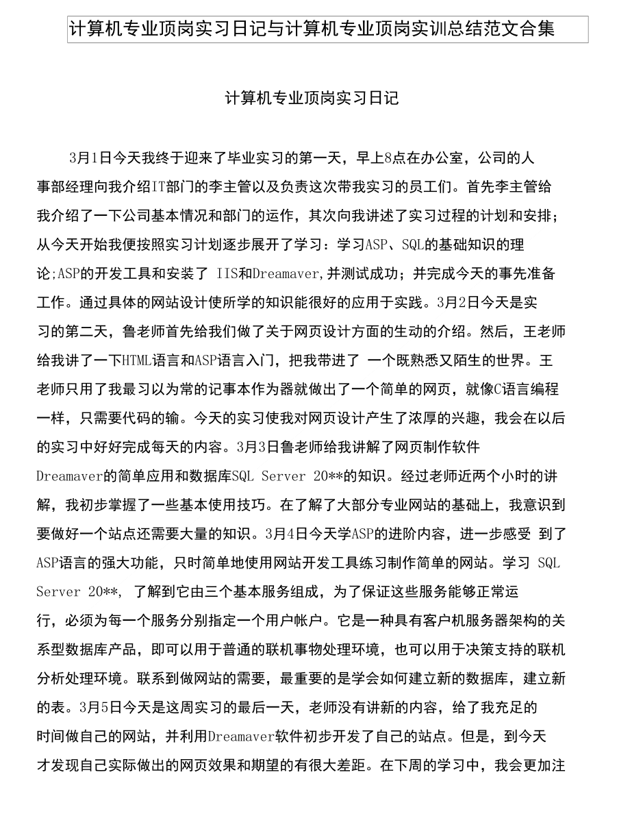 计算机专业顶岗实习日记与计算机专业顶岗实训总结范文合集_第1页