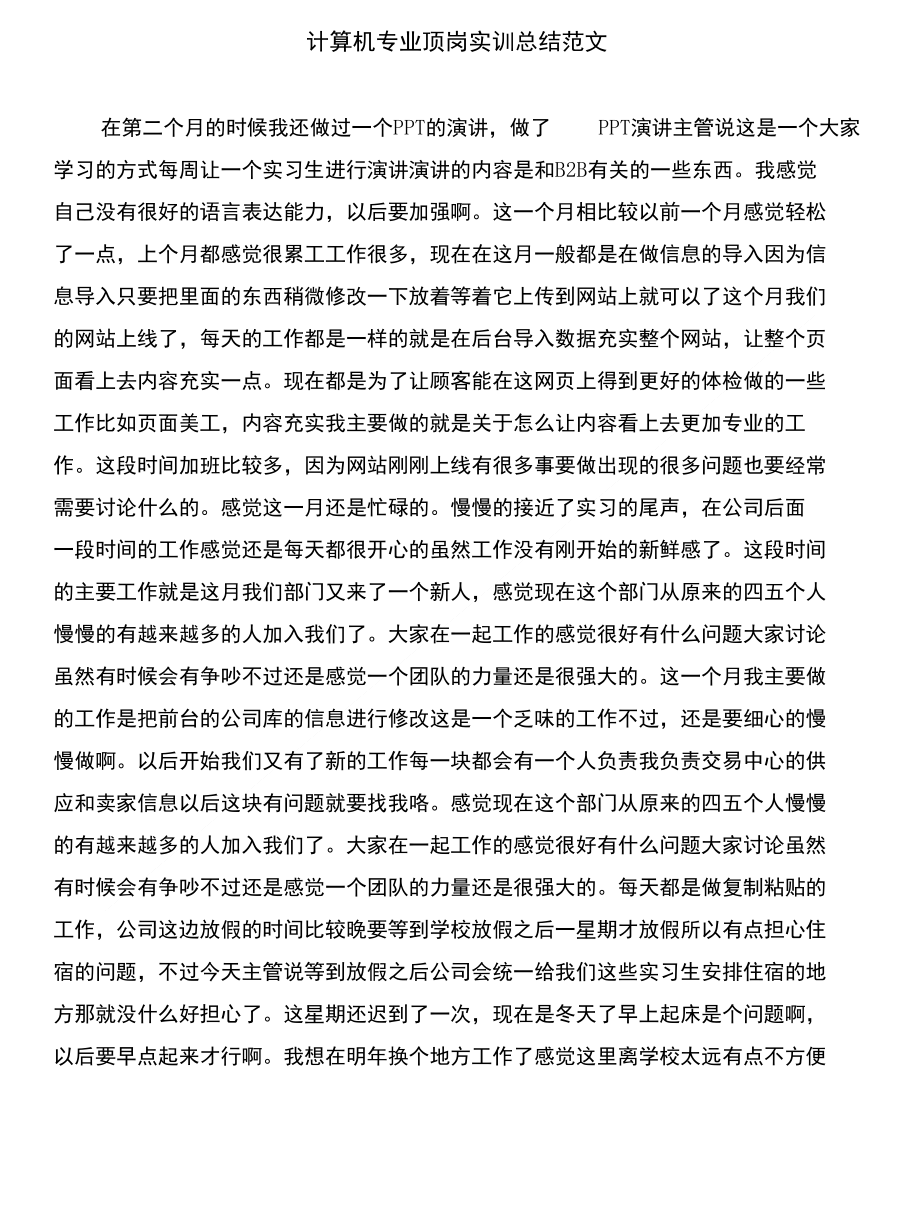 计算机专业顶岗实习日记与计算机专业顶岗实训总结范文合集_第3页