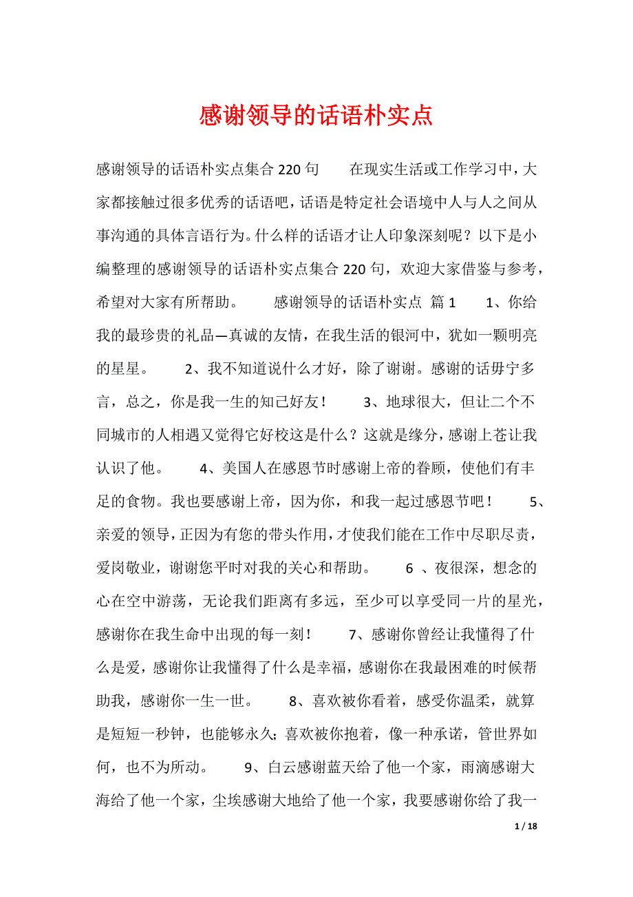 20XX最新感谢领导的话语朴实点_第1页