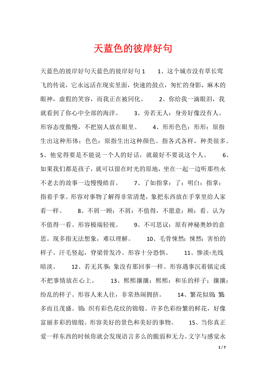 20XX最新天蓝色的彼岸好句_第1页