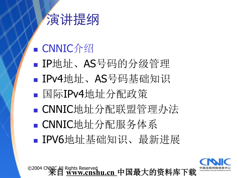 IP地址资源的分配和管理(powerpoint 95页)_第2页