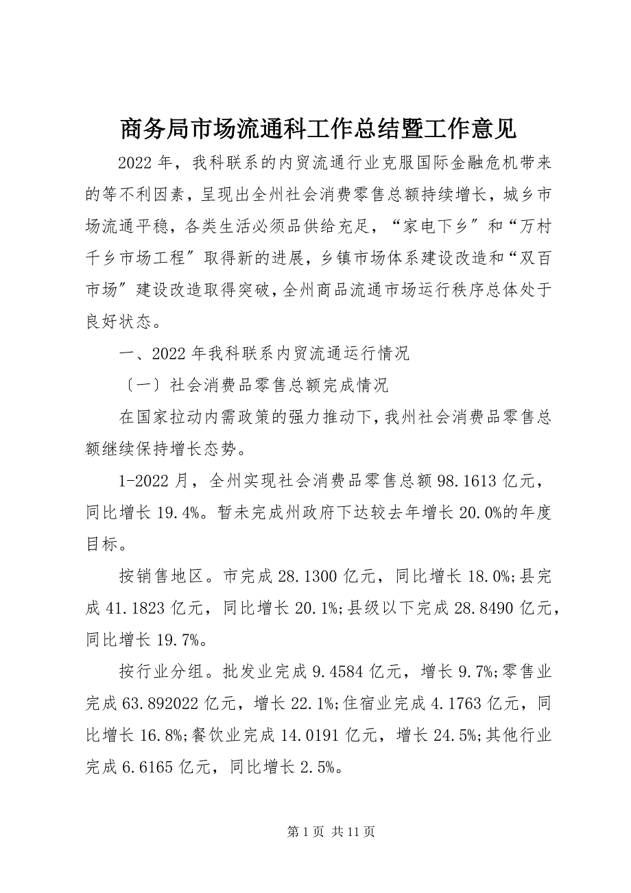 2022年商务局市场流通科工作总结暨工作意见_第1页