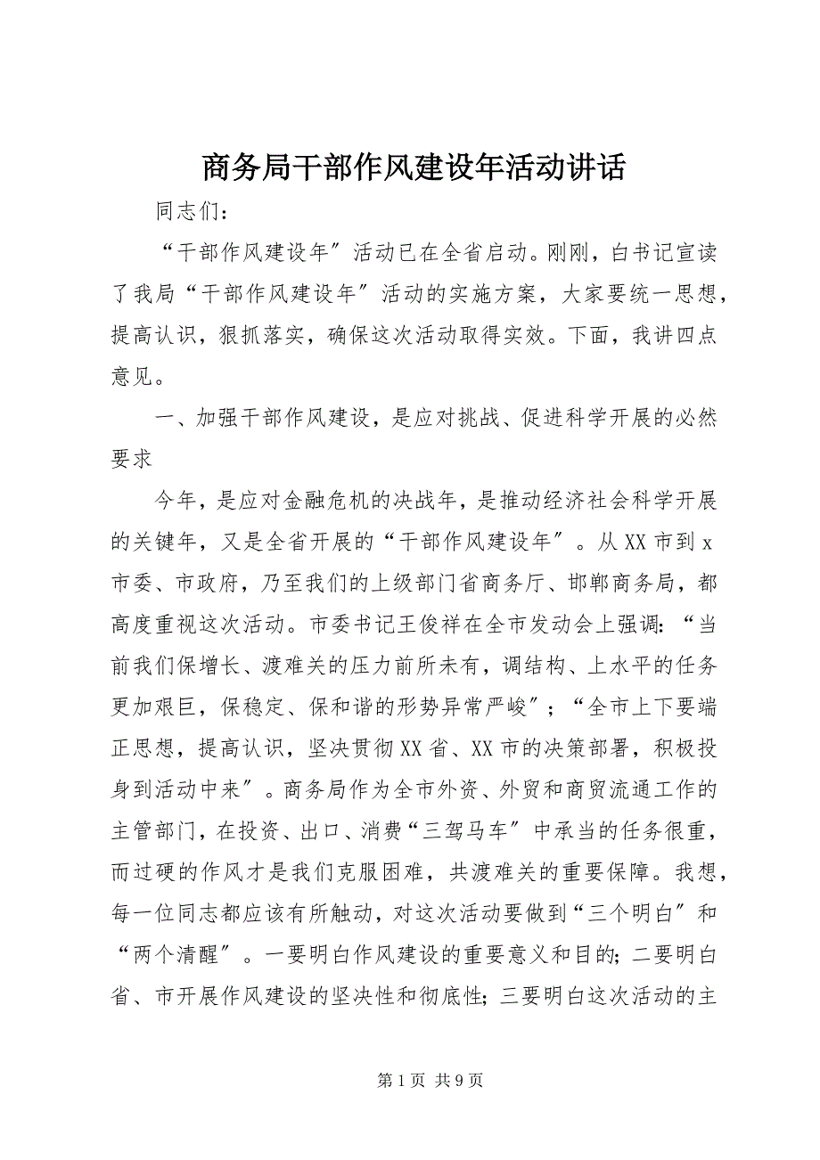 2022年商务局干部作风建设年活动致辞_第1页