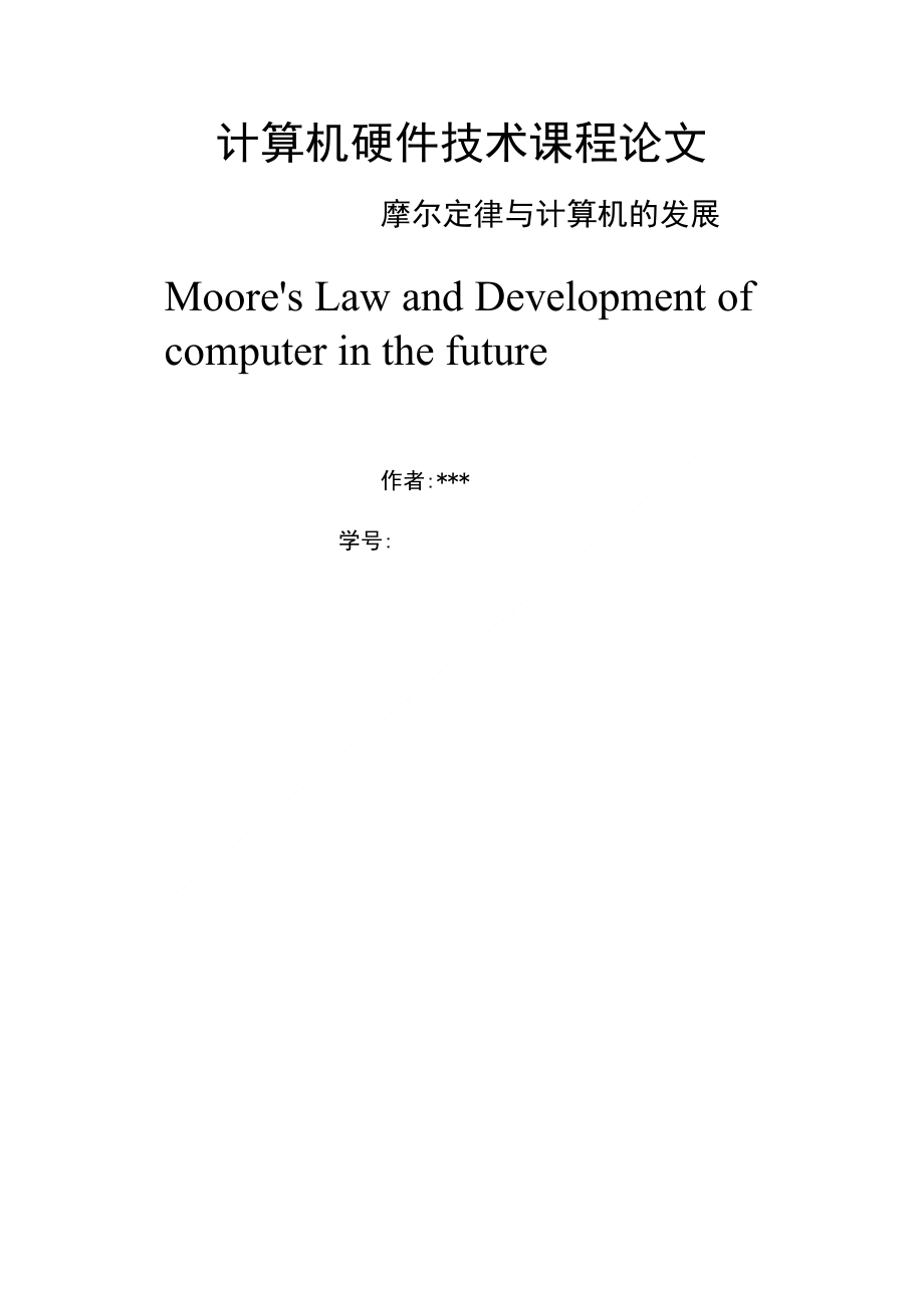 计算机硬件课程论文_第1页