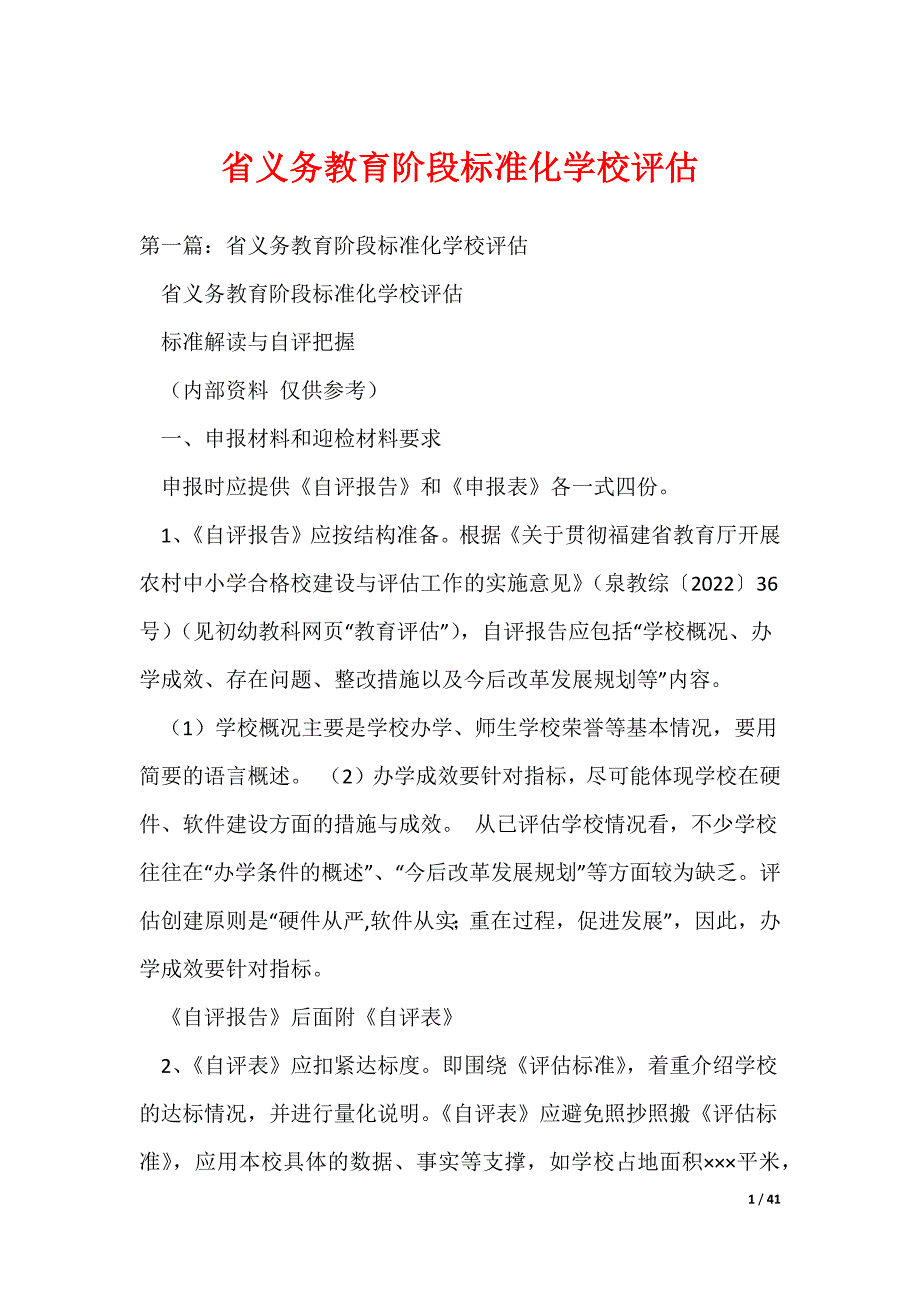 20XX最新省义务教育阶段标准化学校评估_第1页