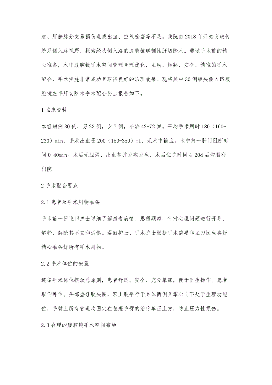 30例经头侧入路腹腔镜左半肝切除术的配合要点_第2页