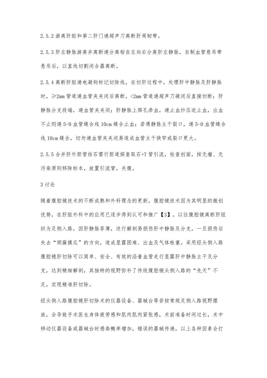 30例经头侧入路腹腔镜左半肝切除术的配合要点_第4页