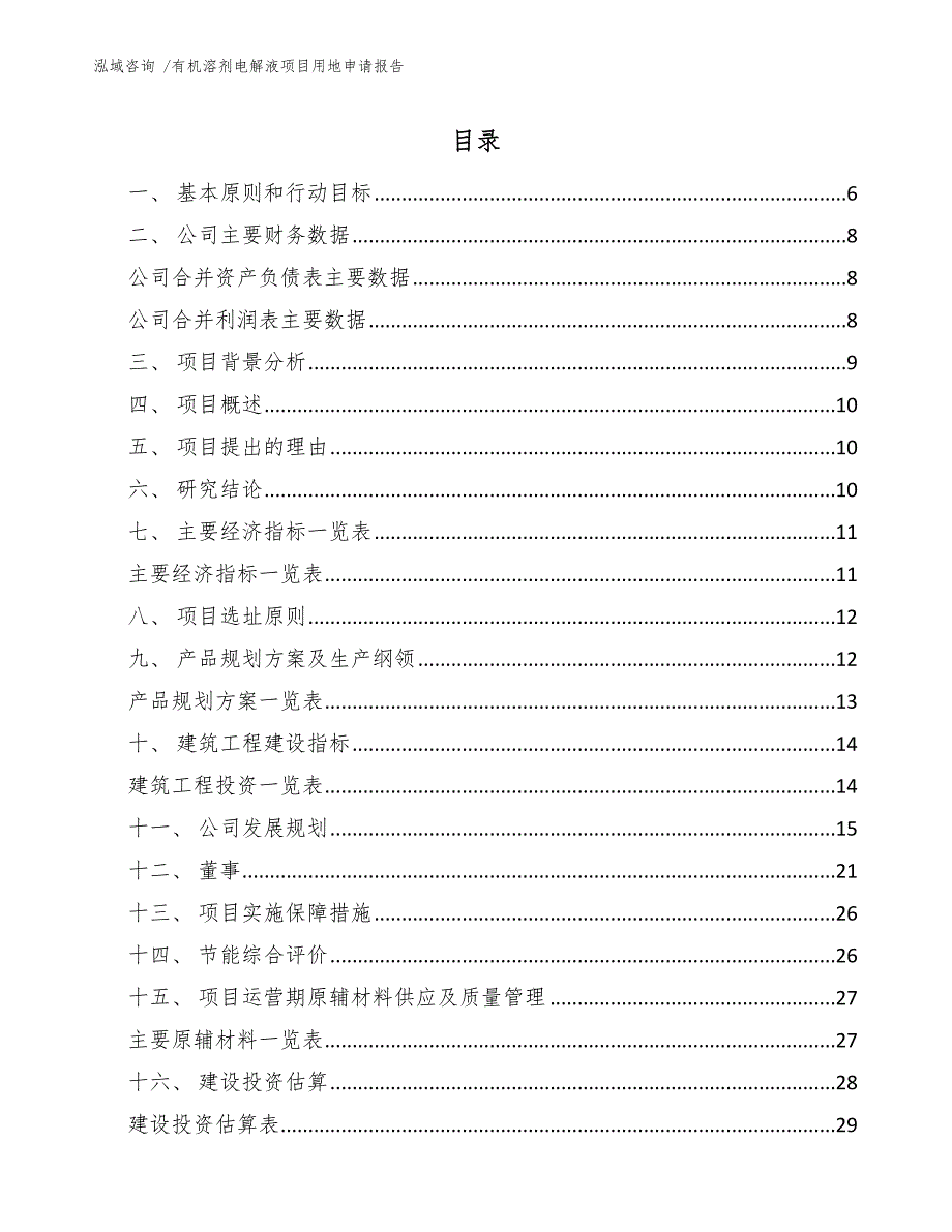 有机溶剂电解液项目用地申请报告范文模板_第1页