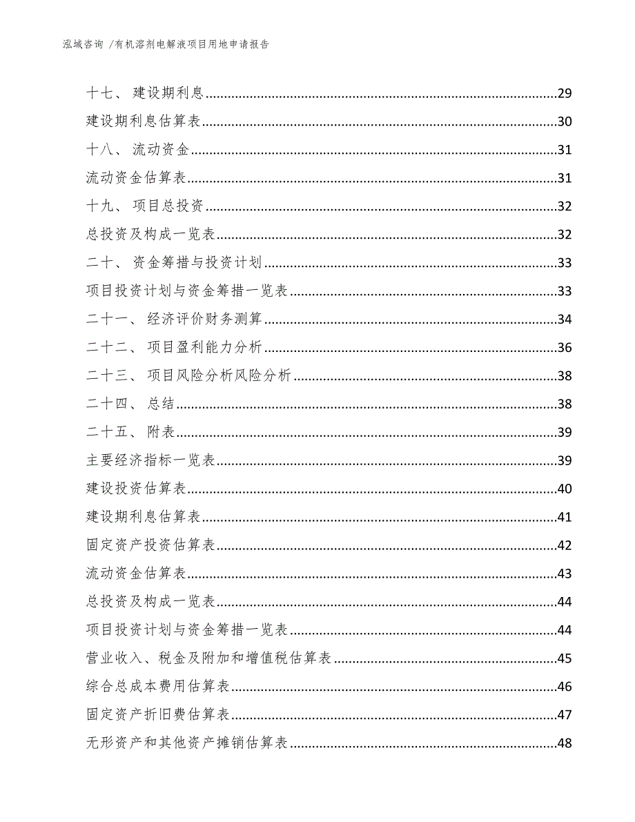 有机溶剂电解液项目用地申请报告范文模板_第2页