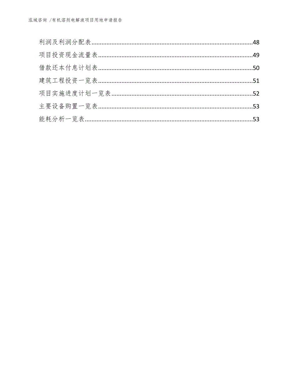 有机溶剂电解液项目用地申请报告范文模板_第3页