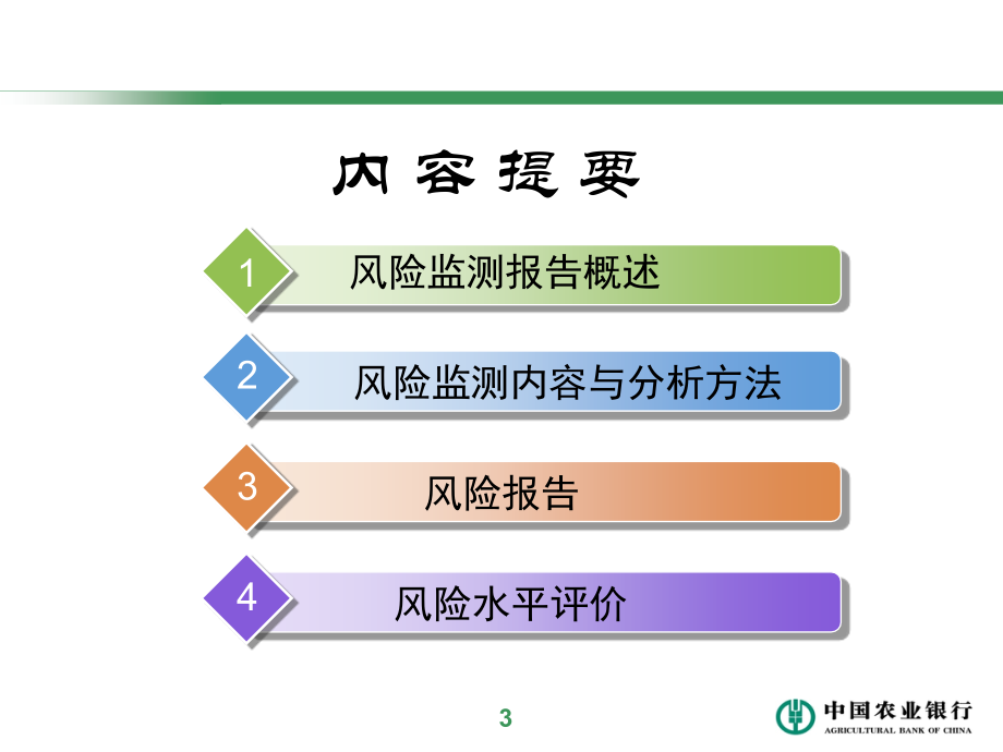 风险监测报告与风险水平评价(演示稿)_第4页