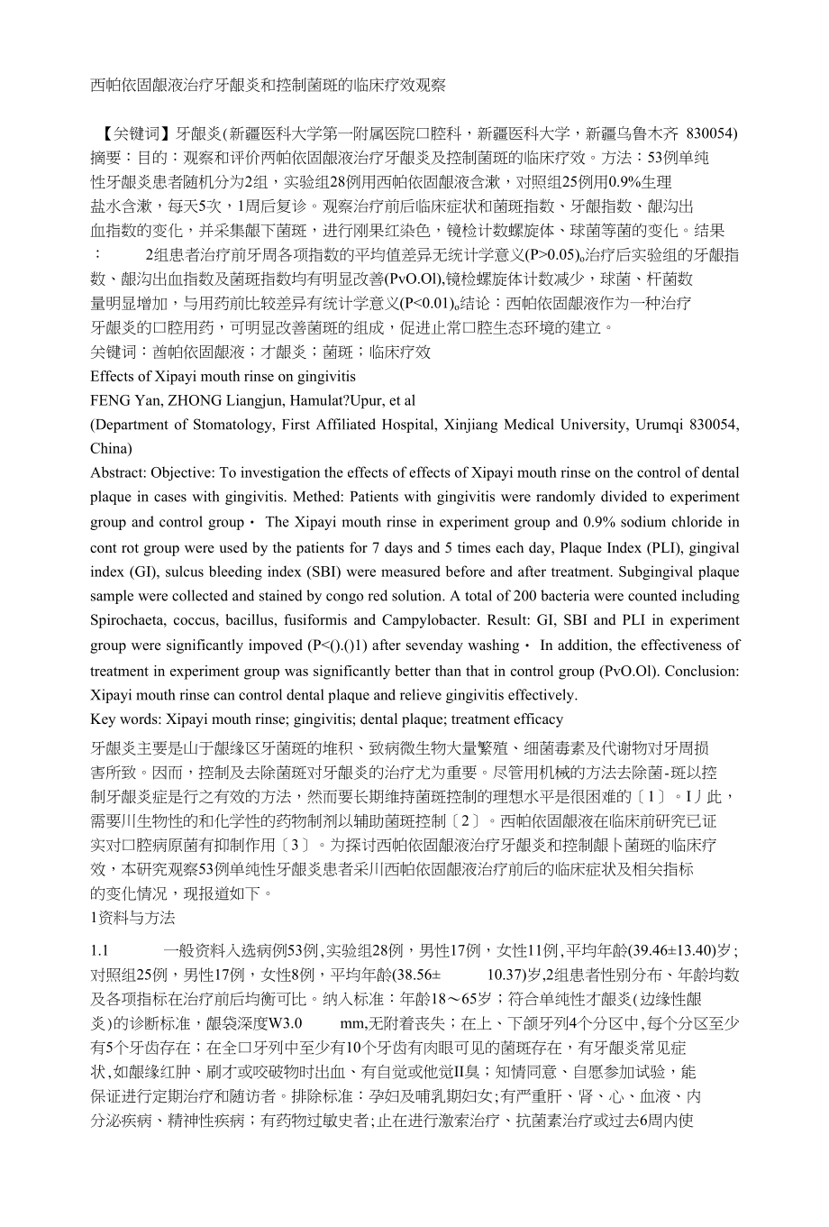 西帕依固龈液治疗牙龈炎和控制菌斑的临床疗效观察_第1页