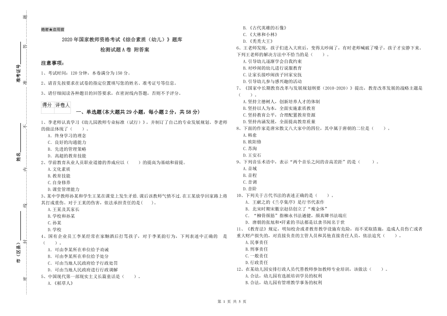 2020年国家教师资格考试《综合素质(幼儿)》题库检测试题A卷-附答案_第1页