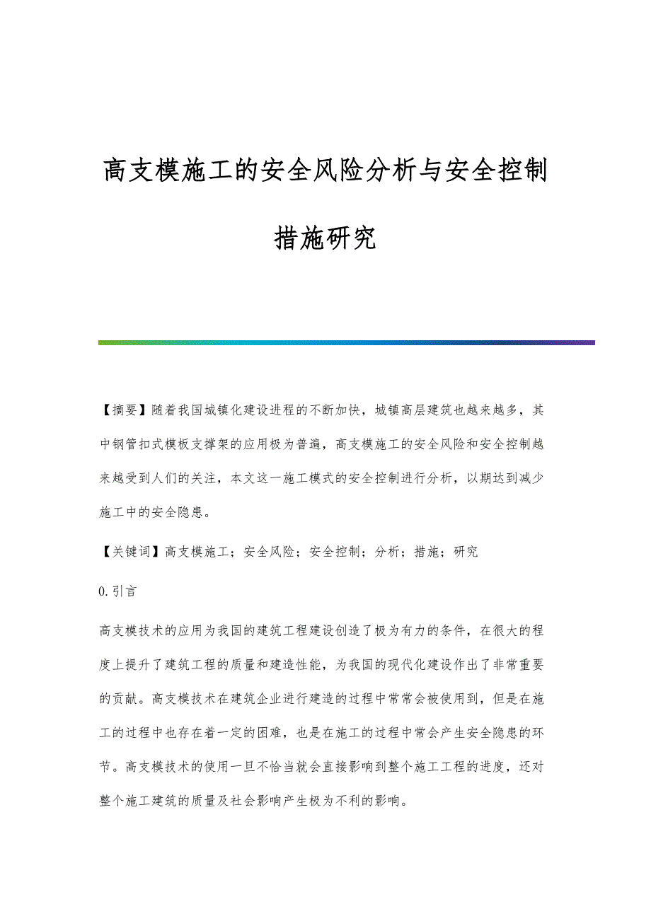 高支模施工的安全风险分析与安全控制措施研究_第1页