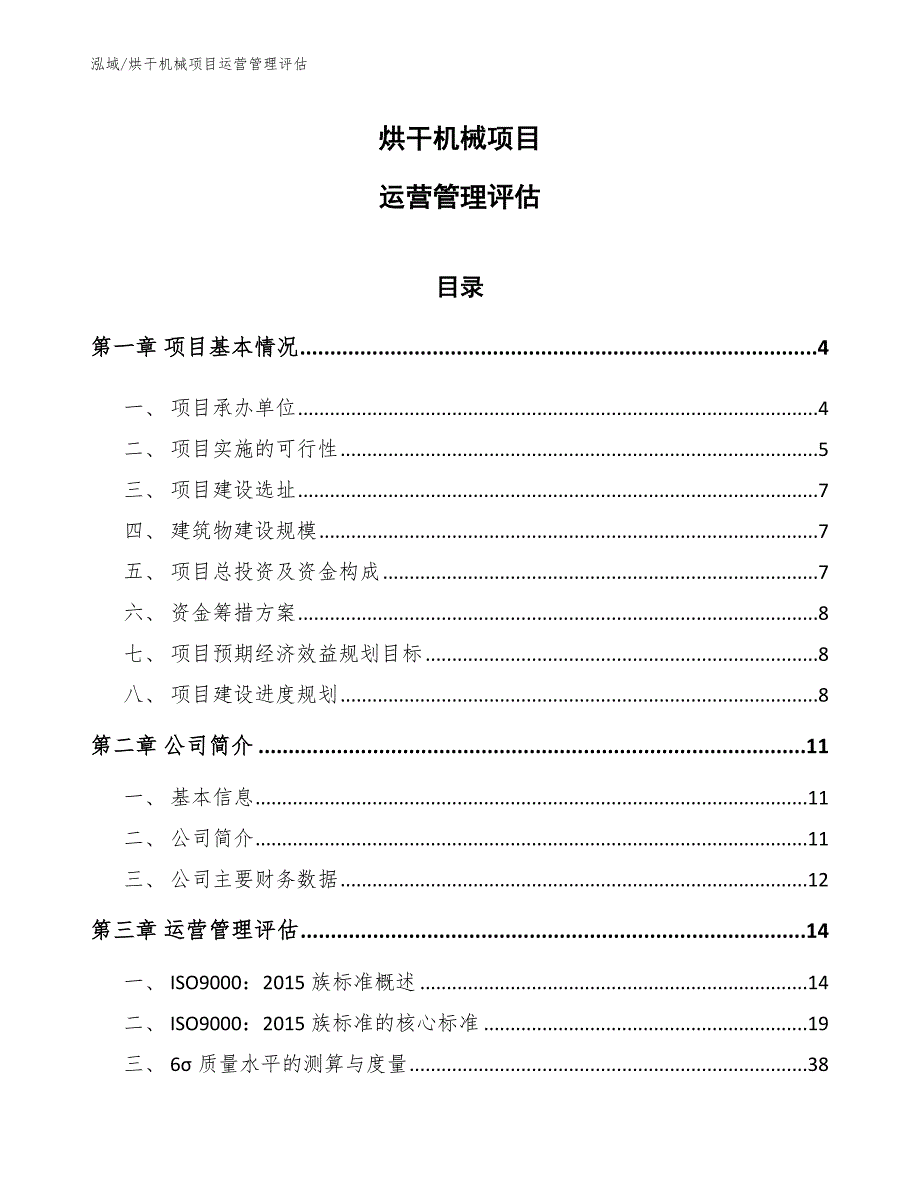 烘干机械项目运营管理评估_范文_第1页