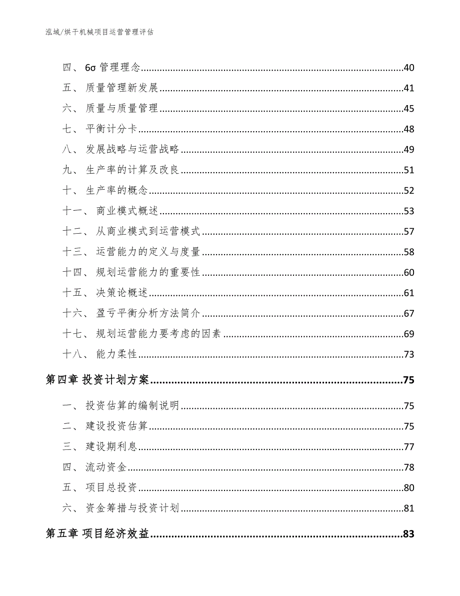 烘干机械项目运营管理评估_范文_第2页