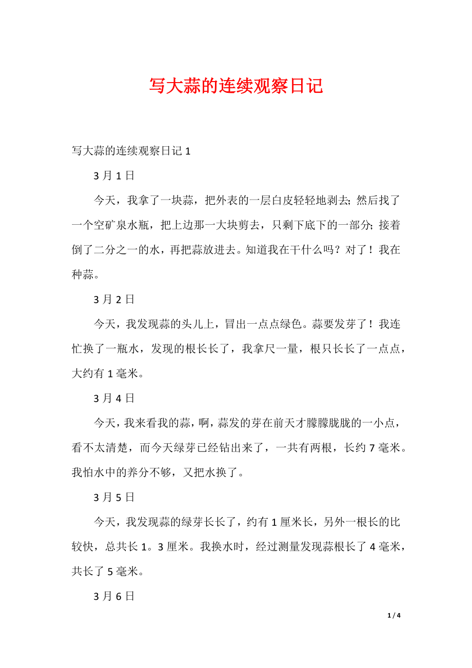 （最新）写大蒜的连续观察日记_第1页