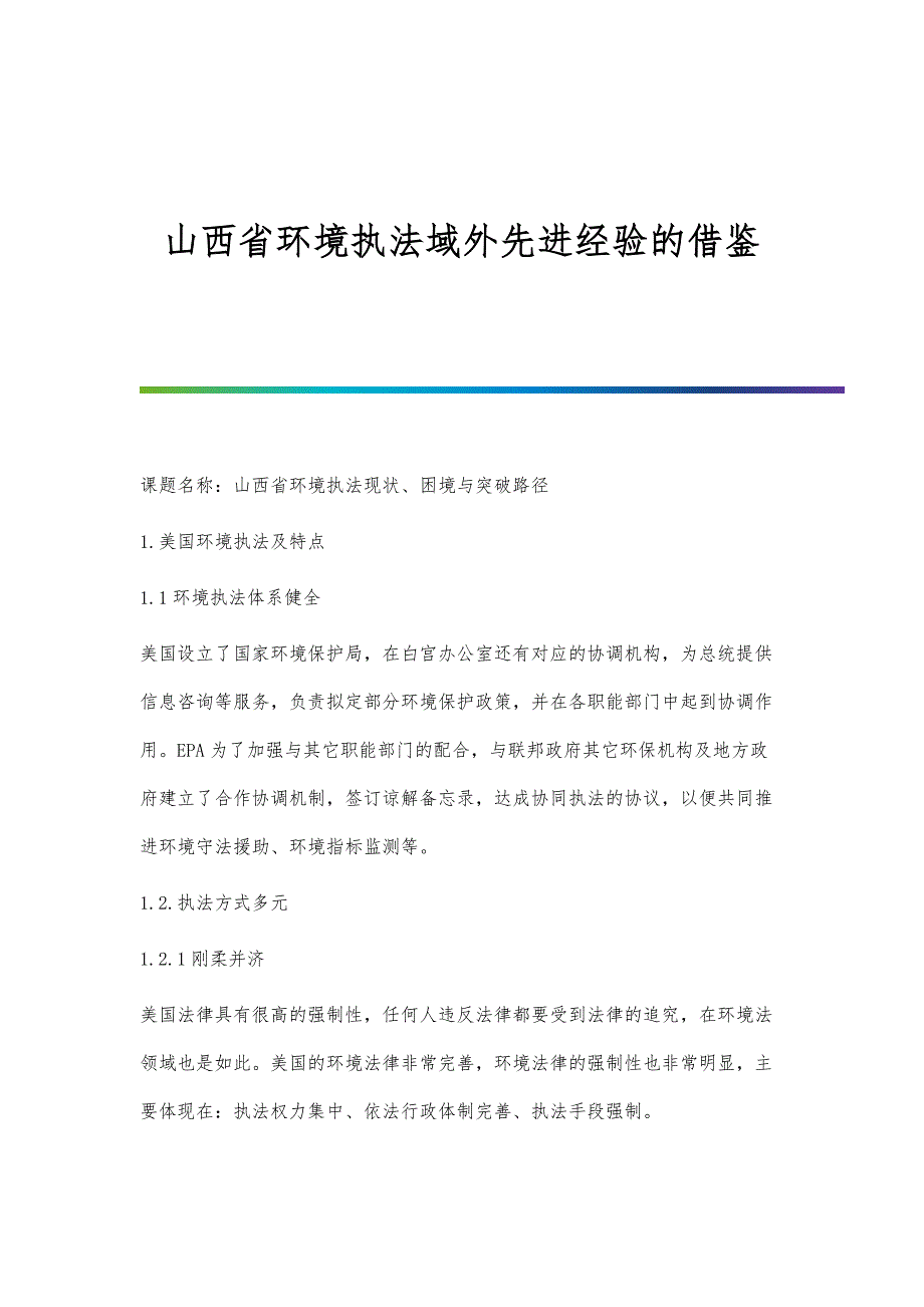 山西省环境执法域外先进经验的借鉴_第1页
