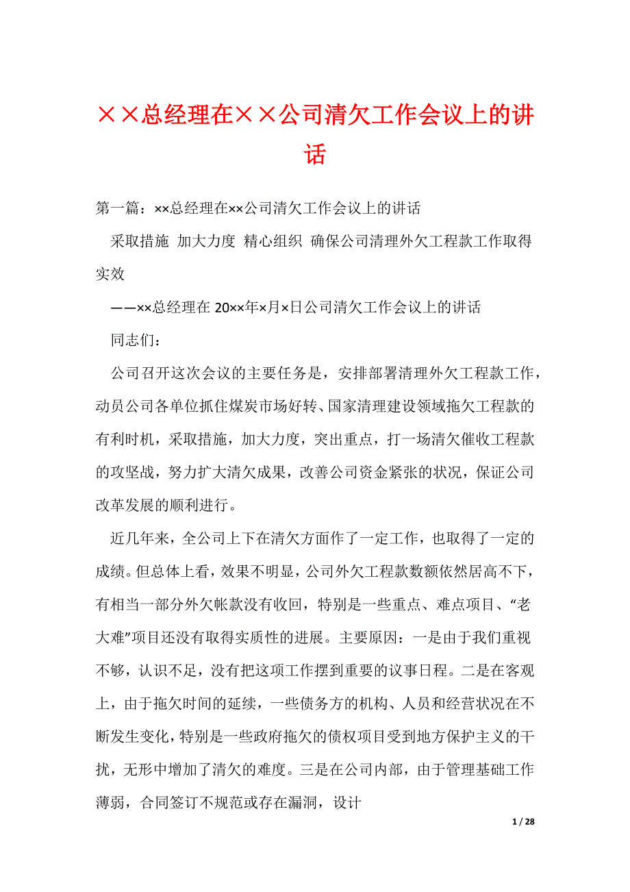 （最新）总经理在公司清欠工作会议上的讲话_第1页