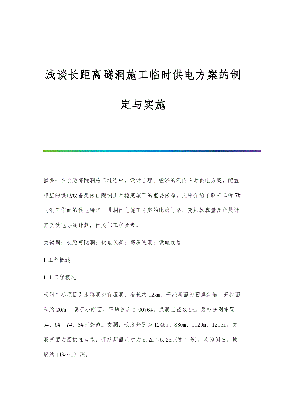 浅谈长距离隧洞施工临时供电方案的制定与实施_第1页