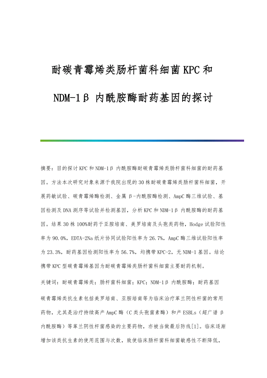 耐碳青霉烯类肠杆菌科细菌KPC和NDM-1β内酰胺酶耐药基因的探讨_第1页