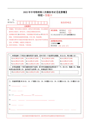 （北京卷）2022年中考物理第三次模拟考试（答题卡）