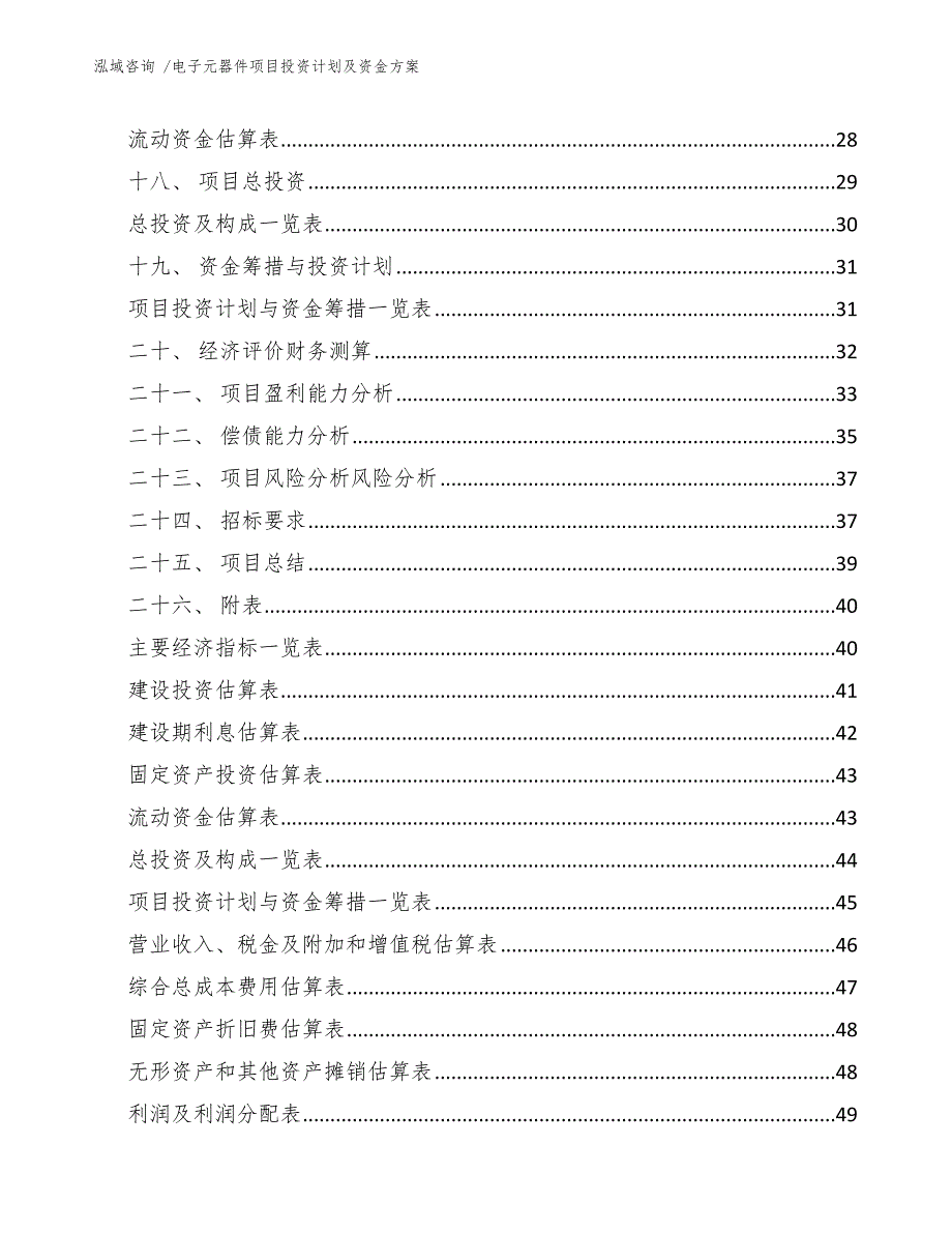 电子元器件项目投资计划及资金方案【范文】_第2页