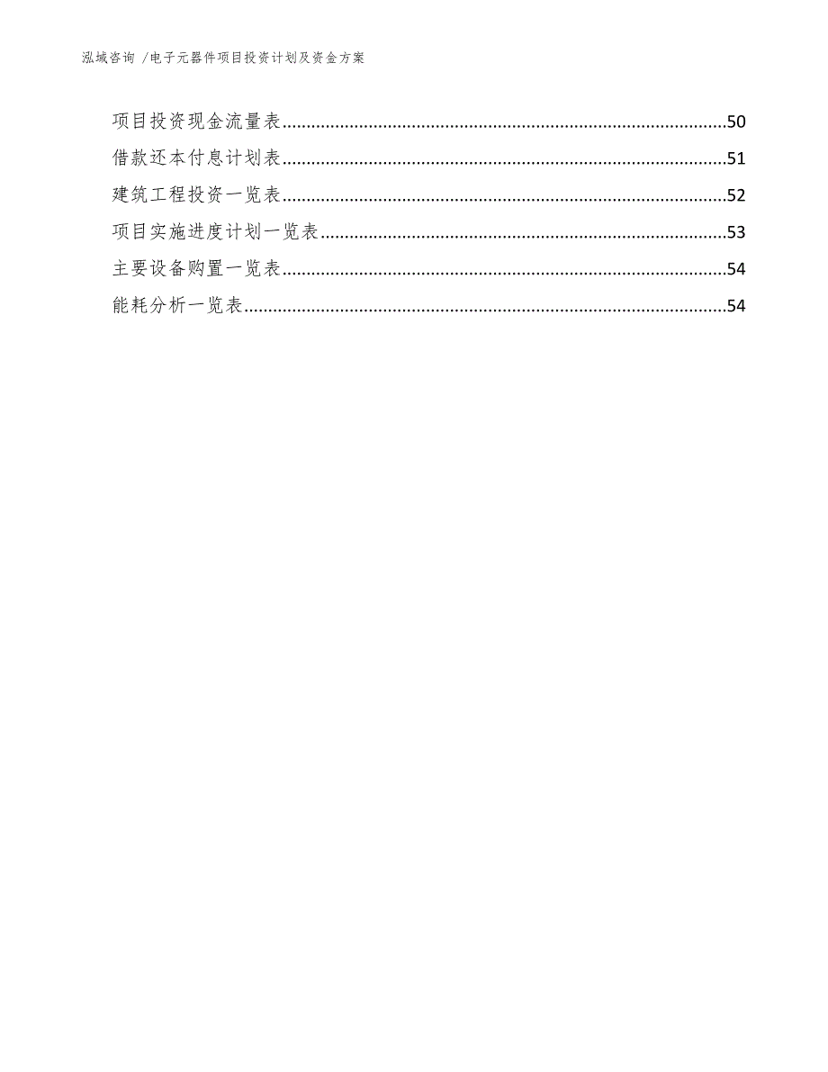 电子元器件项目投资计划及资金方案【范文】_第3页