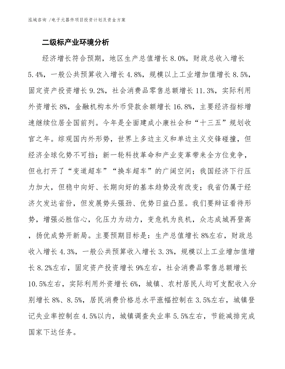 电子元器件项目投资计划及资金方案【范文】_第4页