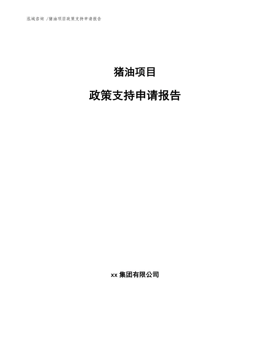 猪油项目政策支持申请报告_第1页