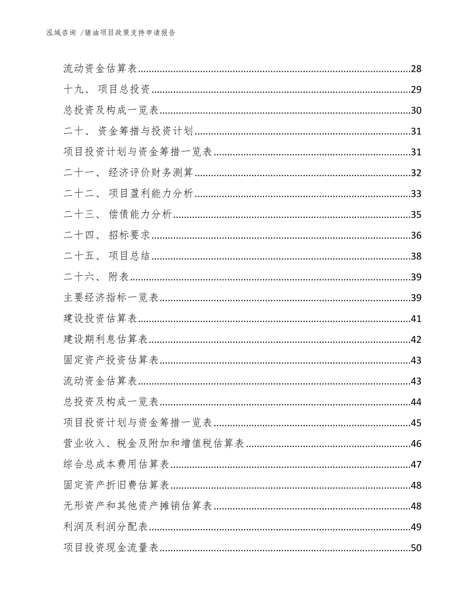 猪油项目政策支持申请报告_第3页