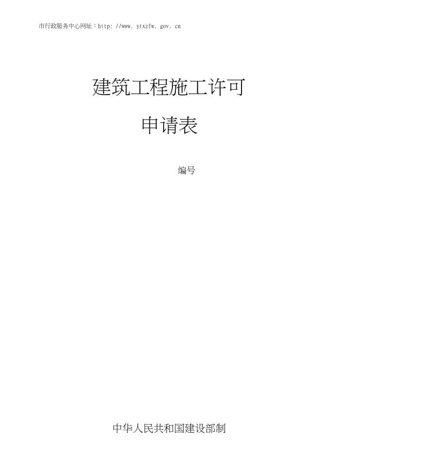 鹰潭市建设项目施工许可阶段_第5页