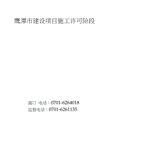 鹰潭市建设项目施工许可阶段