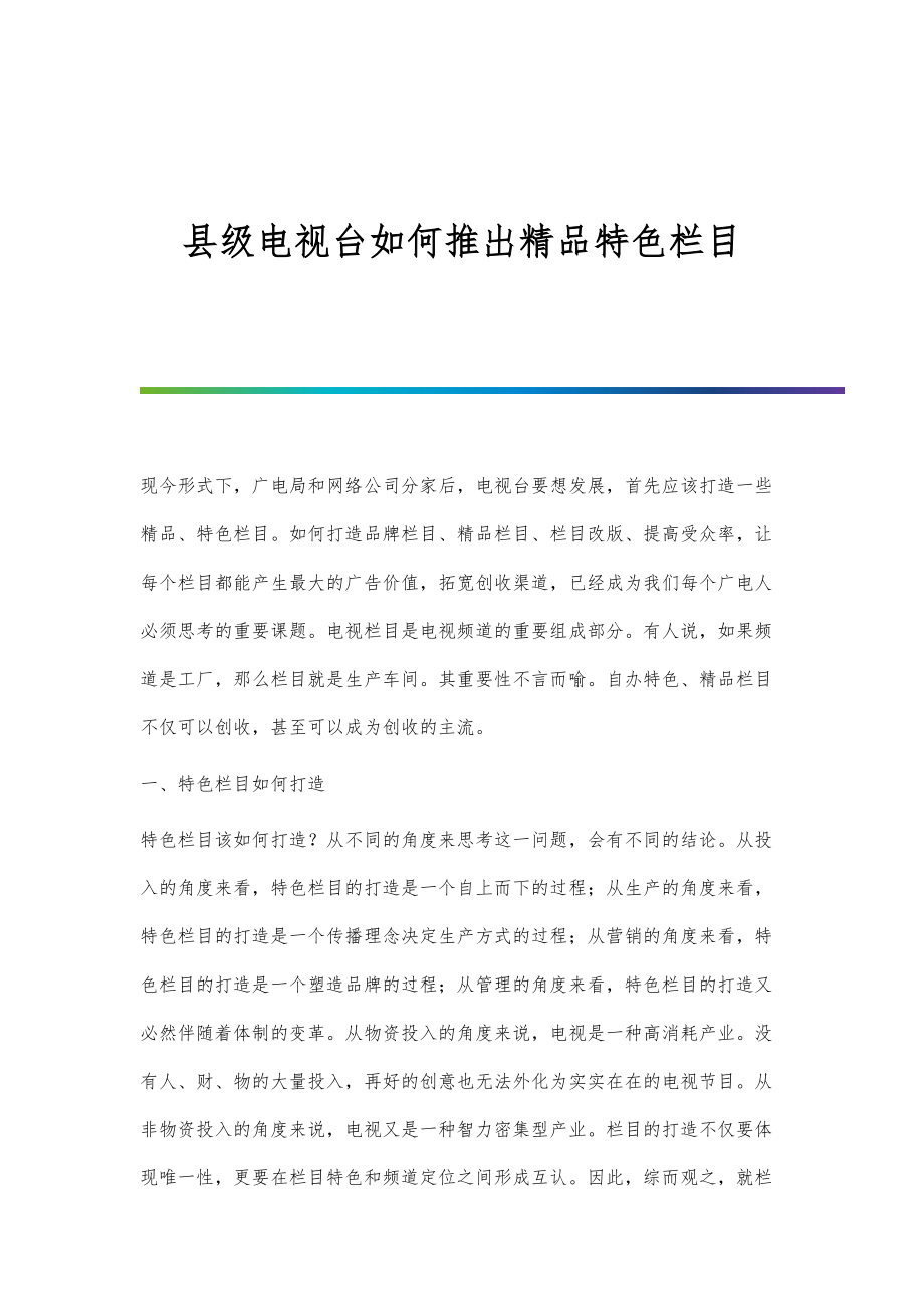 县级电视台如何推出精品特色栏目_第1页