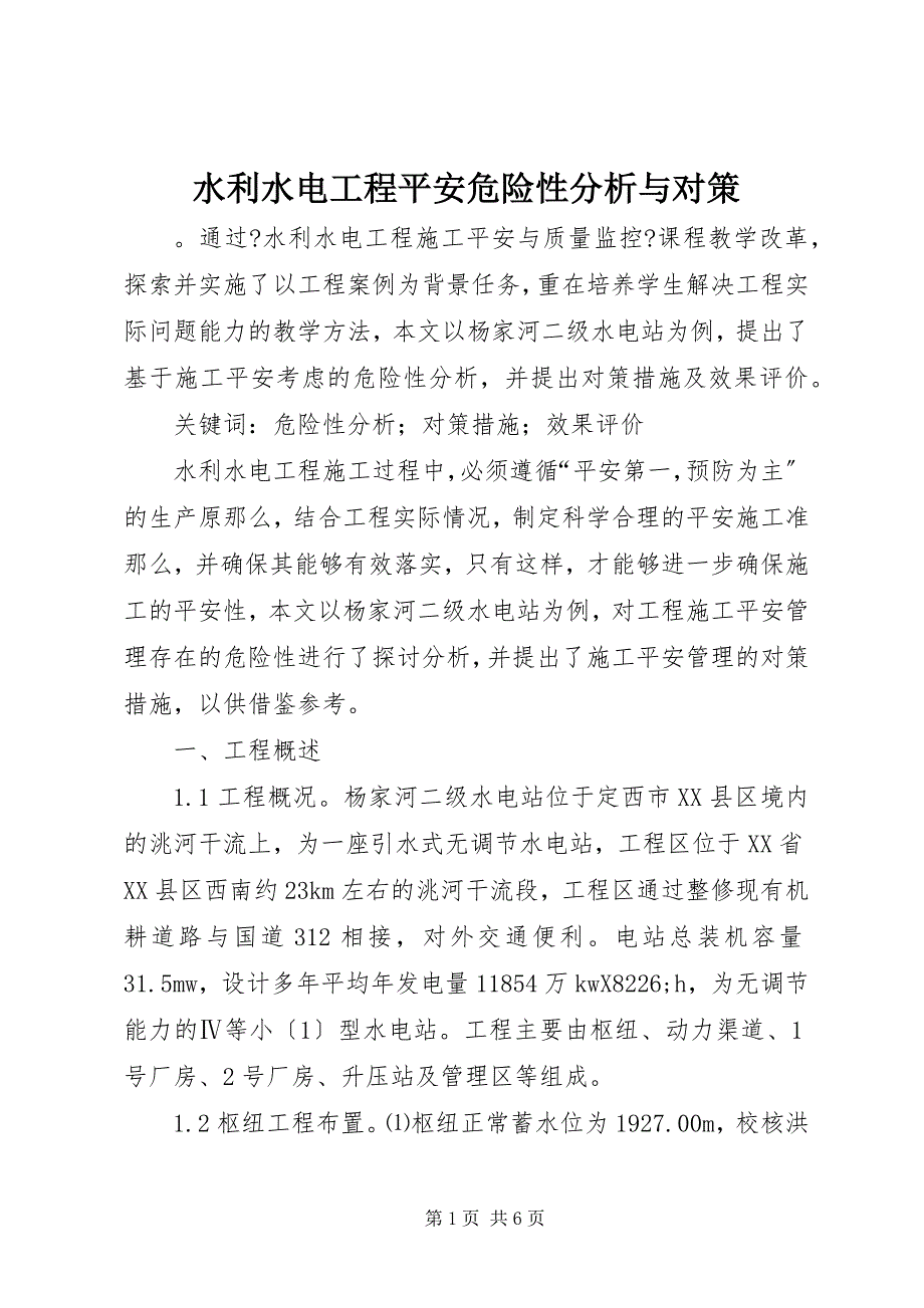 2022年水利水电工程安全危险性分析与对策_第1页