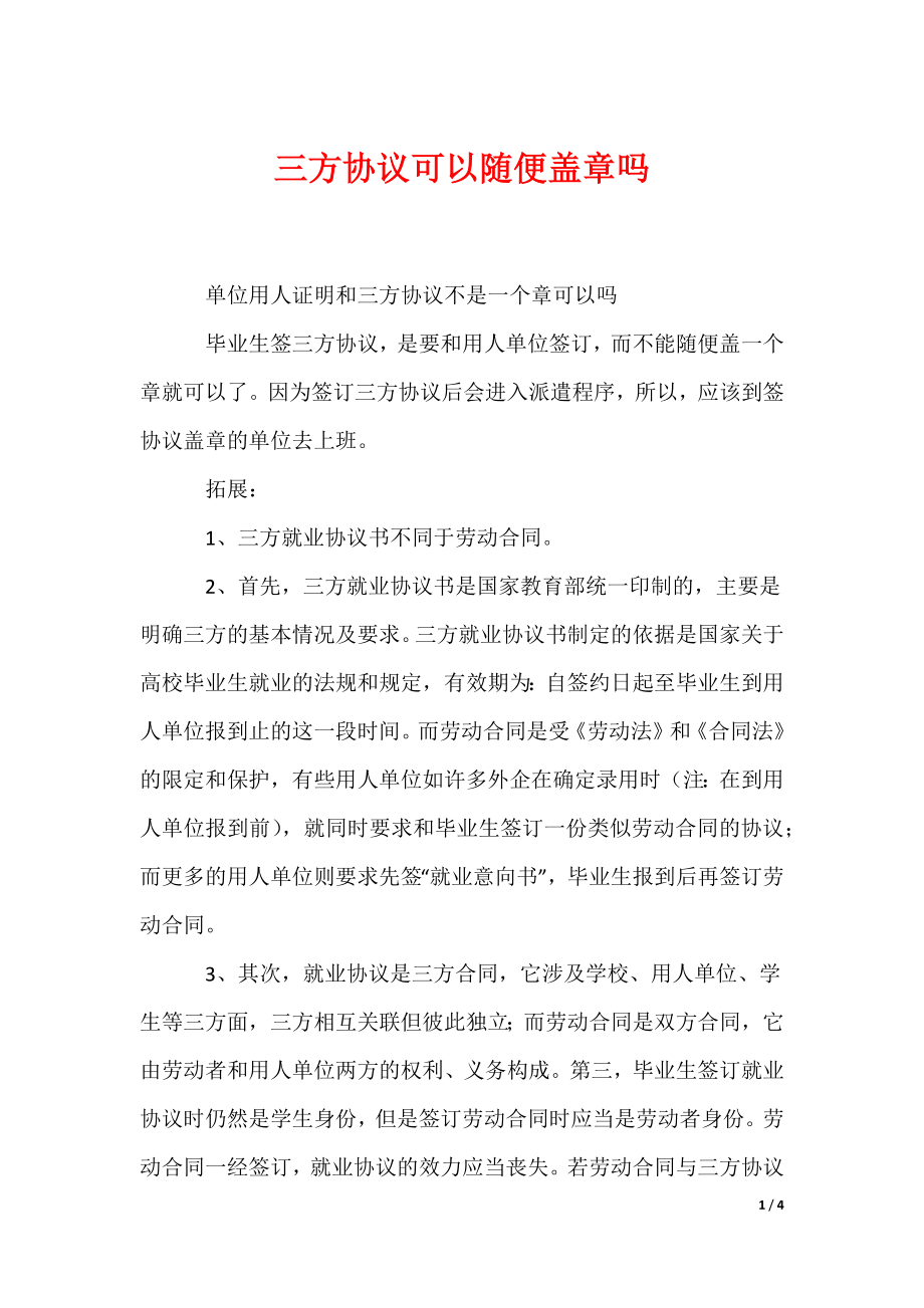（最新）三方协议可以随便盖章吗_第1页
