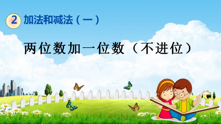 北京课改版一年级数学下册《2-6 两位数加一位数（不进位）》课堂教学课件_第1页