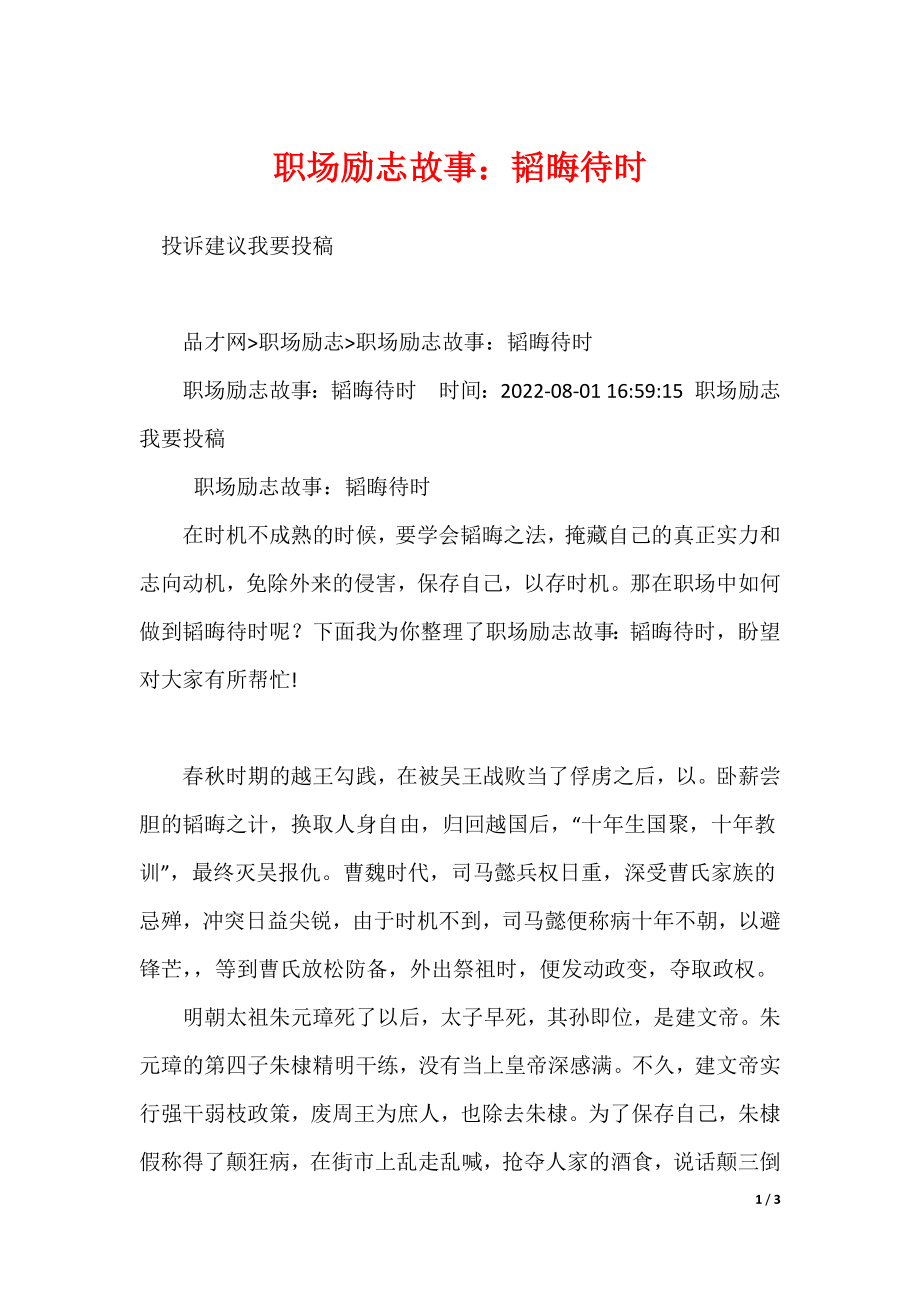 20XX最新职场励志故事：韬晦待时_第1页
