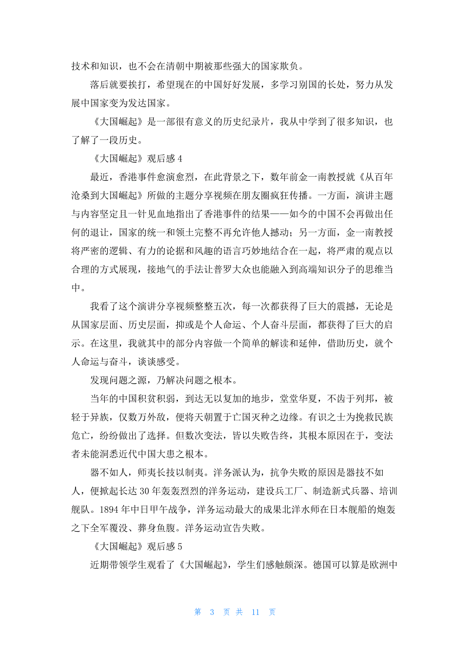 2022年最新的《大国崛起》观后感_第3页