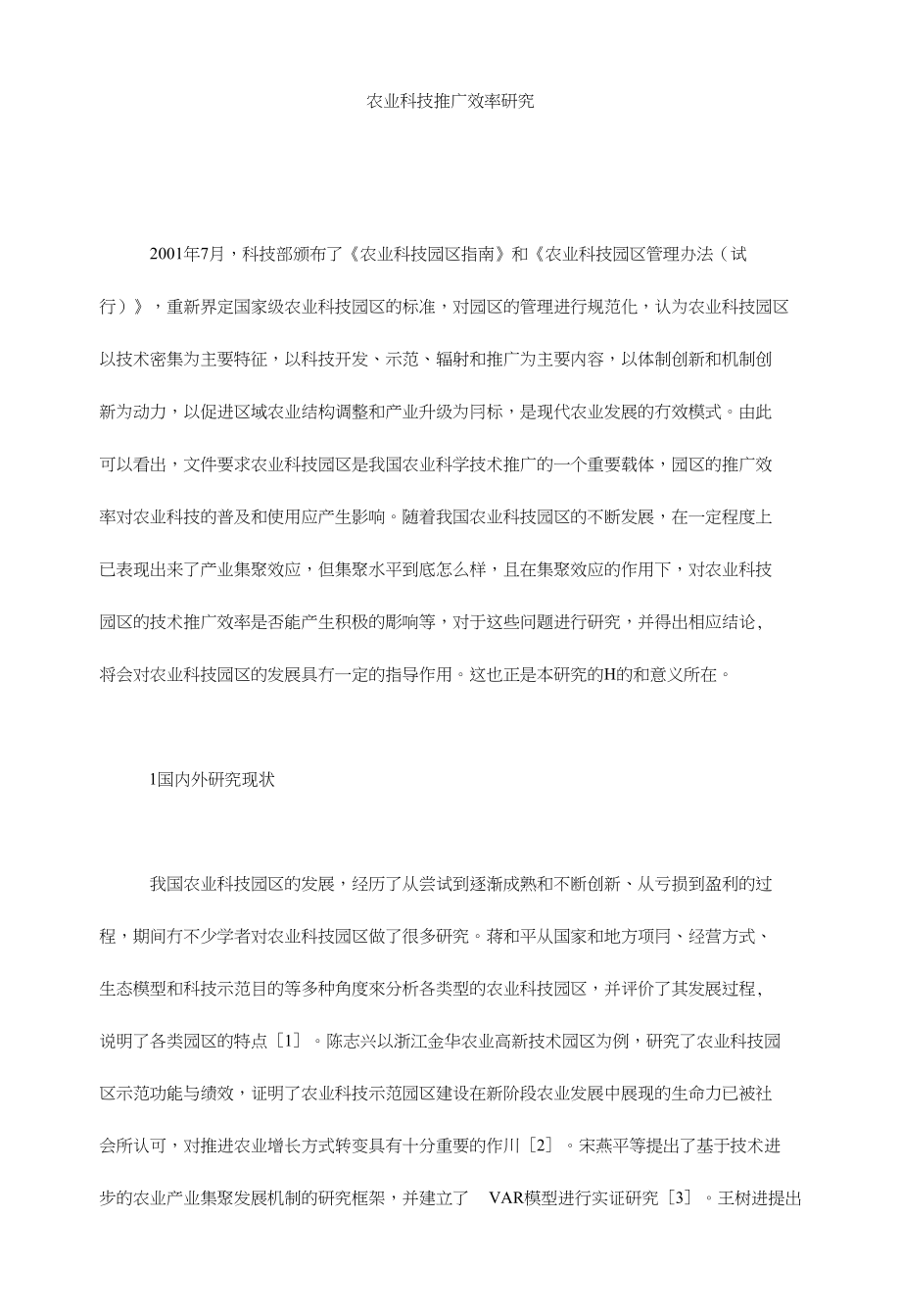 农业科技推广效率研究_第1页