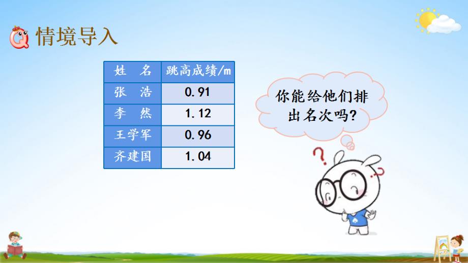 北京课改版四年级数学下册《1-7 小数的大小比较》课堂教学课件_第2页