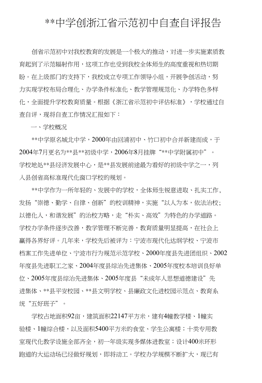 桃源中学创浙江省示范初中自评自查报告_第1页