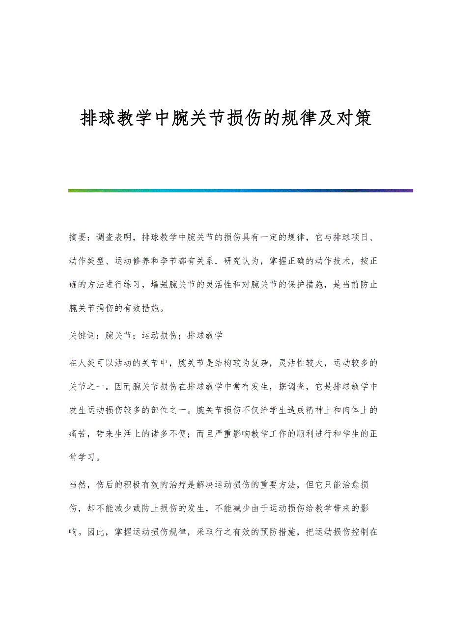 排球教学中腕关节损伤的规律及对策_第1页