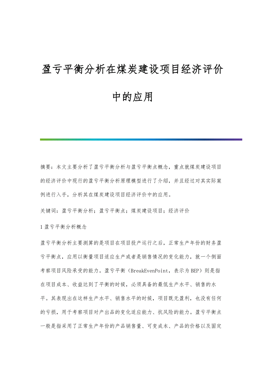 盈亏平衡分析在煤炭建设项目经济评价中的应用_第1页