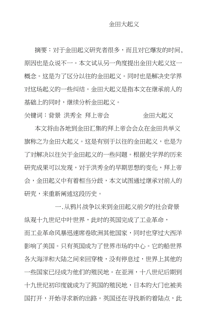 关于金田大起义的论文_第1页